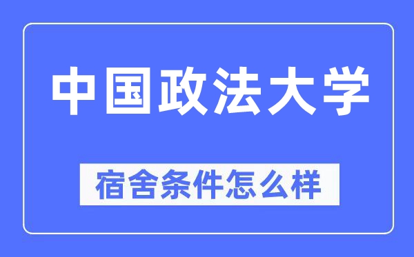 中国政法大学宿舍前提怎样样,有空协调自力洗手间吗？（附宿舍图片）