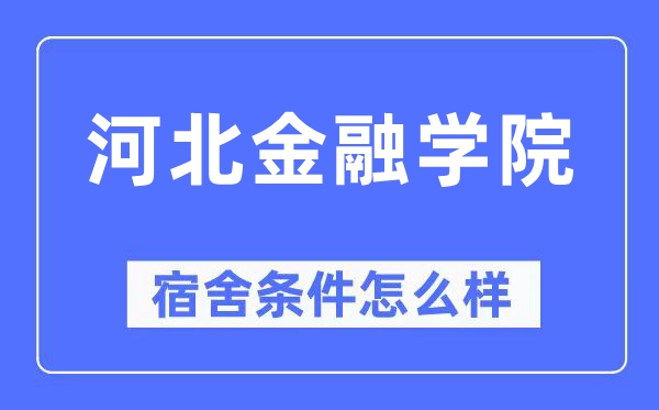 河北金融学院宿舍前提怎样样,有空协调自力洗手间吗？（附宿舍图片）