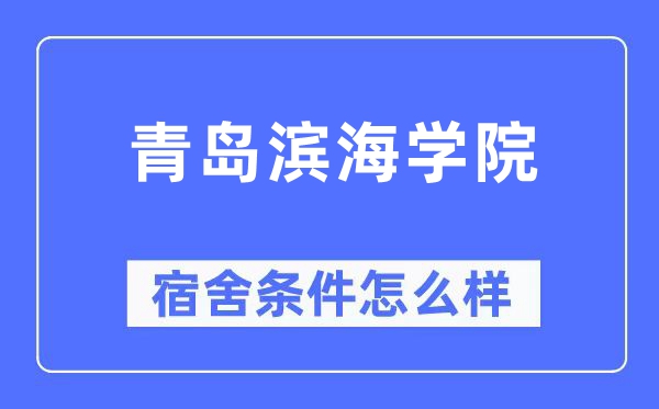 青岛滨海学院宿舍前提怎样样,有空协调自力洗手间吗？（附宿舍图片）