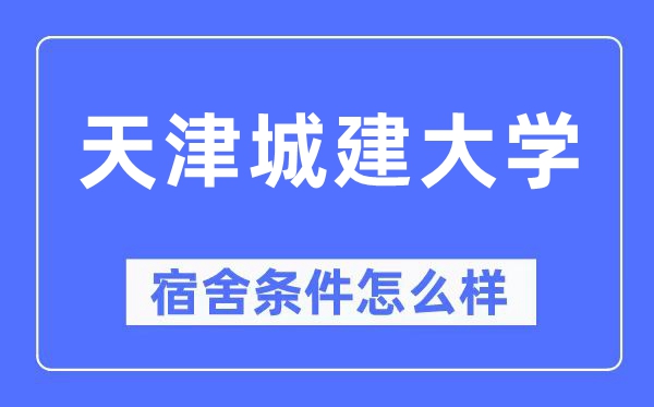 天津城建大学宿舍前提怎样样,有空协调自力洗手间吗？（附宿舍图片）