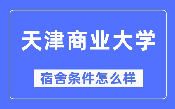 天津贸易大学宿舍前提怎样样,有空协调自力洗手间吗？（附宿舍图片）