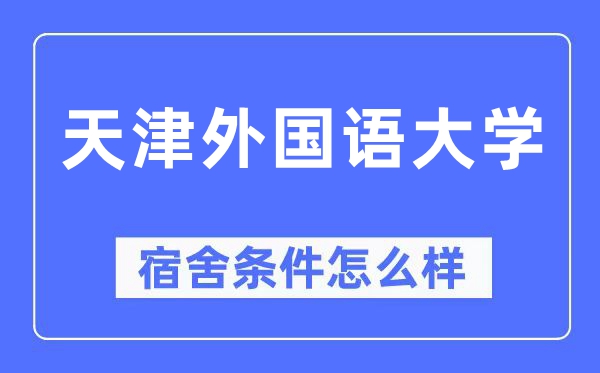 天津本国语大学宿舍前提怎样样,有空协调自力洗手间吗？（附宿舍图片）