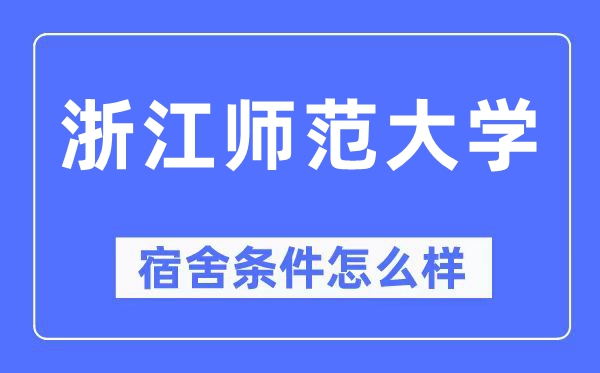 浙江师范大学宿舍前提怎样样,有空协调自力洗手间吗？（附宿舍图片）