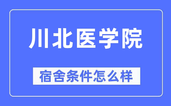 川北医学院宿舍前提怎样样,有空协调自力洗手间吗？（附宿舍图片）