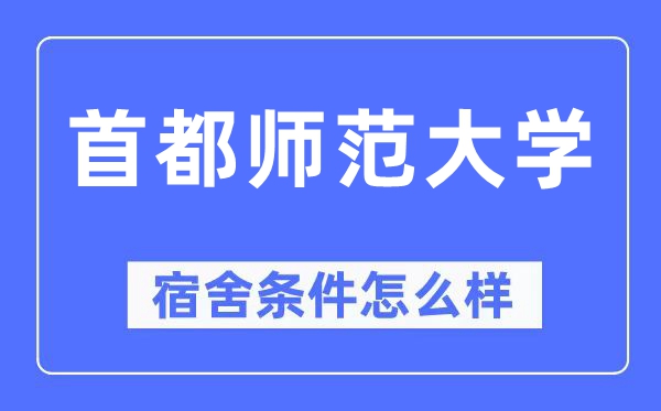 都城师范大学宿舍前提怎样样,有空协调自力洗手间吗？（附宿舍图片）