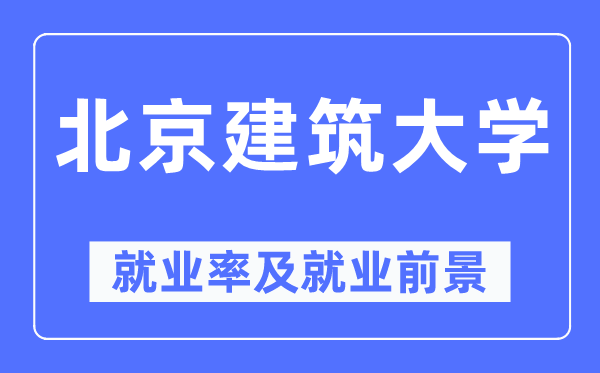 北京修建大学失业率及失业远景怎样样,好失业吗？