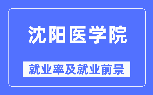 沈阳医学院失业率及失业远景怎样样,好失业吗？
