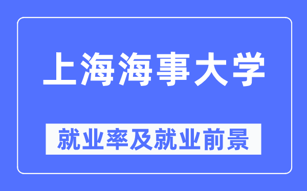 上海海事大学失业率及失业远景怎样样,好失业吗？
