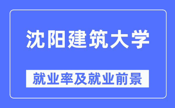 沈阳修建大学失业率及失业远景怎样样,好失业吗？
