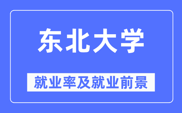 西南大学失业率及失业远景怎样样,好失业吗？