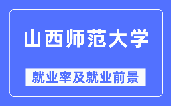 山西师范大学失业率及失业远景怎样样,好失业吗？