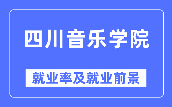 四川音乐学院失业率及失业远景怎样样,好失业吗？