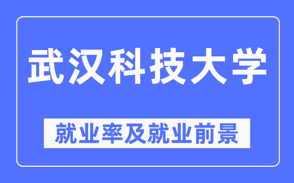 武汉科技大学失业率及失业远景怎样样,好失业吗？