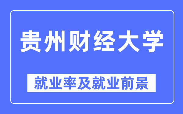 贵州财经大学失业率及失业远景怎样样,好失业吗？