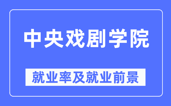 中心戏剧学院失业率及失业远景怎样样,好失业吗？