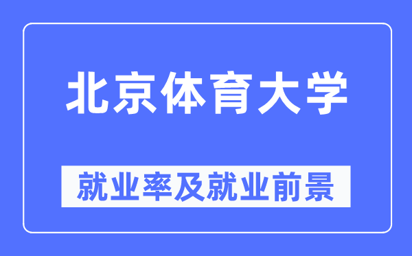 北京体育大学失业率及失业远景怎样样,好失业吗？