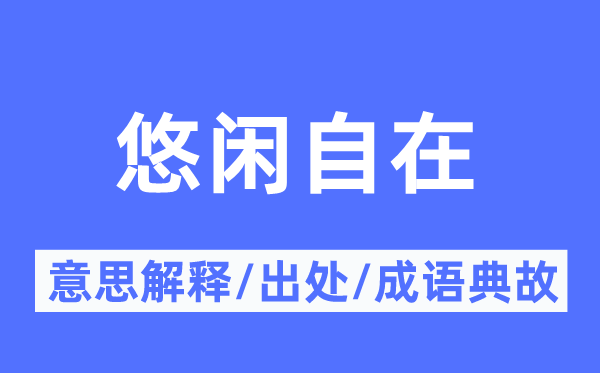 落拓安闲的意义诠释,落拓安闲的来由及针言典故