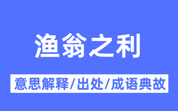 渔翁之利的意义诠释,渔翁之利的来由及针言典故