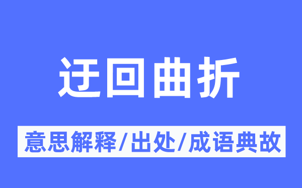 盘曲盘曲的意义诠释,盘曲盘曲的来由及针言典故