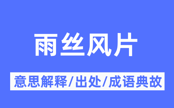雨丝风片的意义诠释,雨丝风片的来由及针言典故