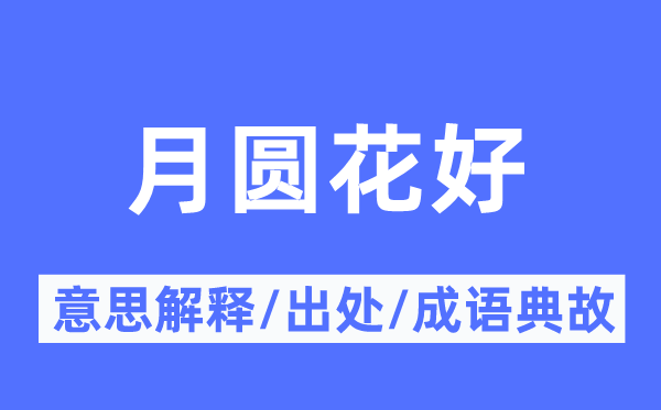 月圆花好的意义诠释,月圆花好的来由及针言典故