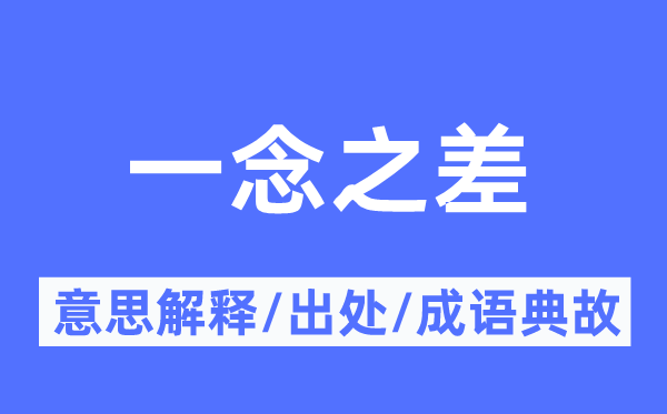 一念之差的意义诠释,一念之差的来由及针言典故