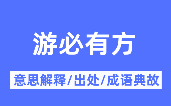游必无方的意义诠释,游必无方的来由及针言典故