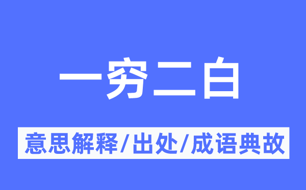 一无所有的意义诠释,一无所有的来由及针言典故