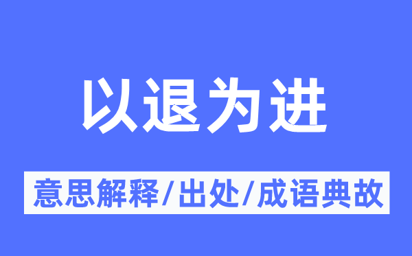 以退为进的意义诠释,以退为进的来由及针言典故
