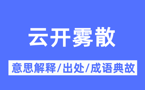 云开雾散的意义诠释,云开雾散的来由及针言典故