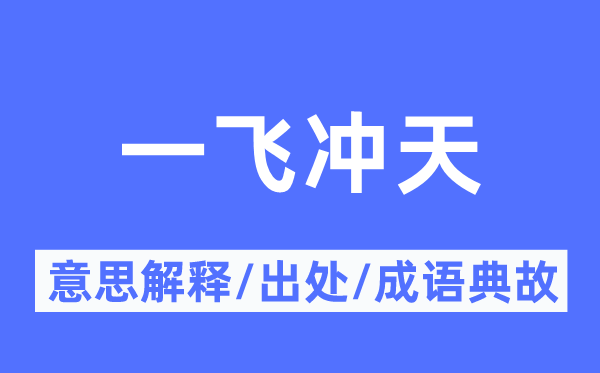 一飞冲天的意义诠释,一飞冲天的来由及针言典故