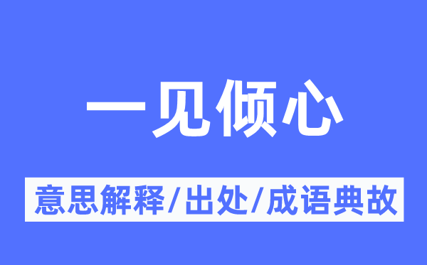 一见倾慕的意义诠释,一见倾慕的来由及针言典故