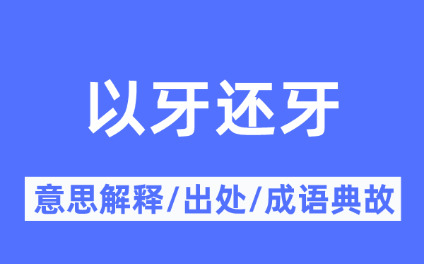 以眼还眼的意义诠释,以眼还眼的来由及针言典故