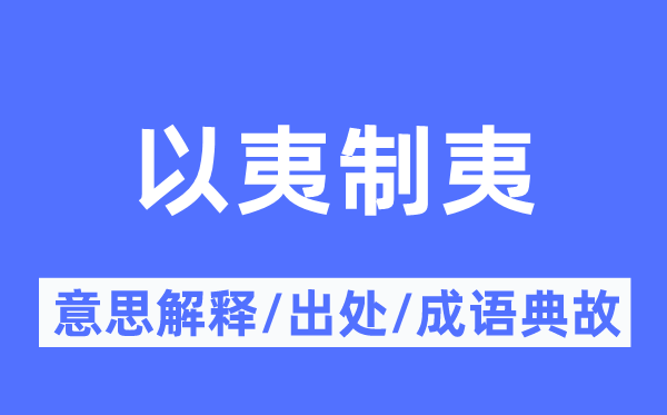 以夷制夷的意义诠释,以夷制夷的来由及针言典故