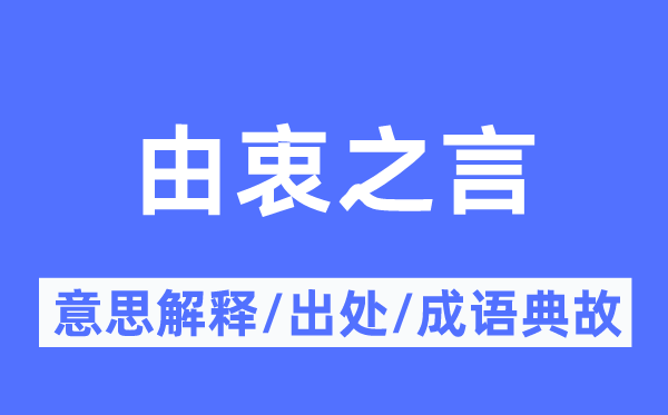 由衷之言的意义诠释,由衷之言的来由及针言典故