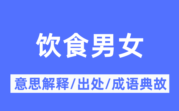 饮食男女的意义诠释,饮食男女的来由及针言典故