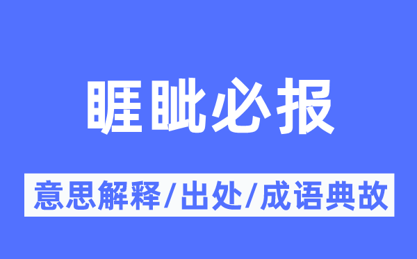 睚眦必报的意义诠释,睚眦必报的来由及针言典故
