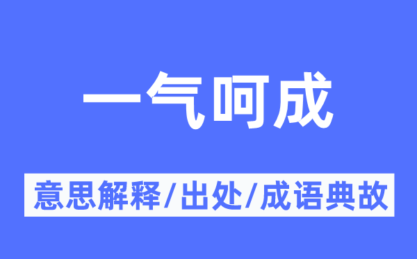 连成一气的意义诠释,连成一气的来由及针言典故