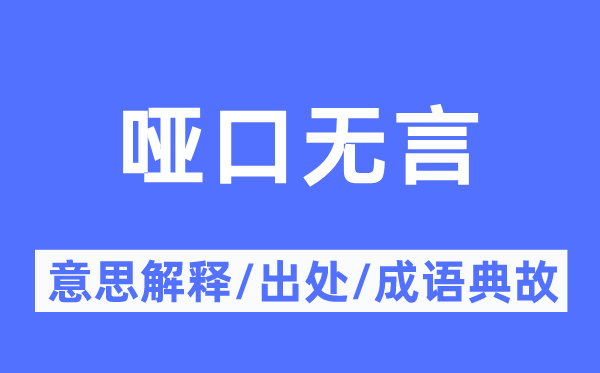 瞠目结舌的意义诠释,瞠目结舌的来由及针言典故
