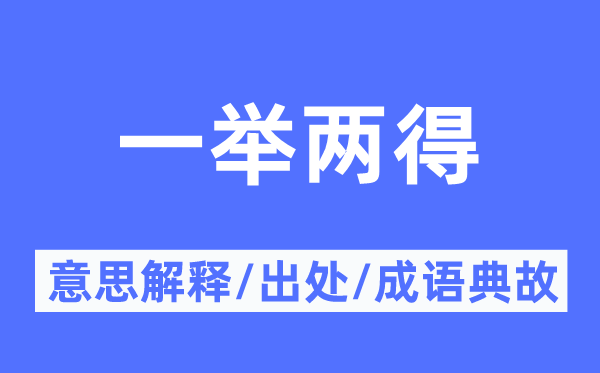 一箭双雕的意义诠释,一箭双雕的来由及针言典故