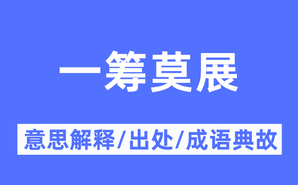束手无策的意义诠释,束手无策的来由及针言典故