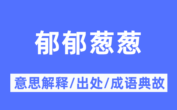 朝气勃勃的意义诠释,朝气勃勃的来由及针言典故