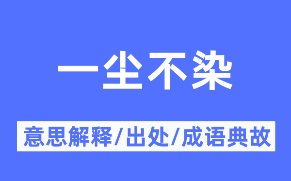 洁身自好的意义诠释,洁身自好的来由及针言典故