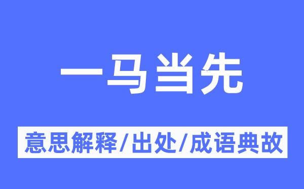 一马抢先的意义诠释,一马抢先的来由及针言典故