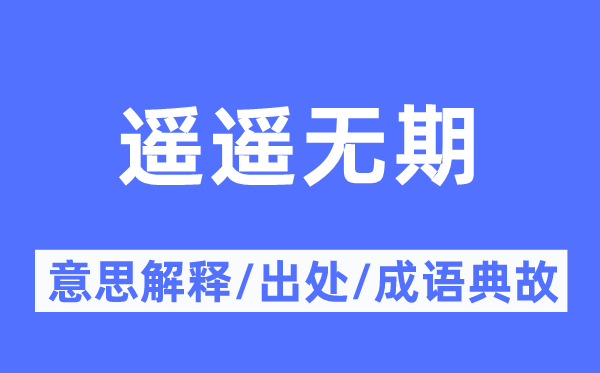 指日可待的意义诠释,指日可待的来由及针言典故