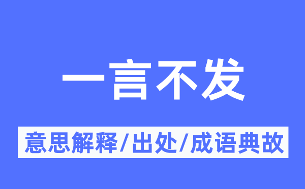 一声不响的意义诠释,一声不响的来由及针言典故