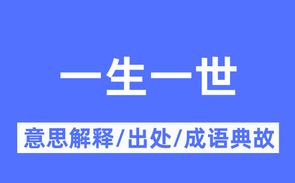 平生一世的意义诠释,平生一世的来由及针言典故