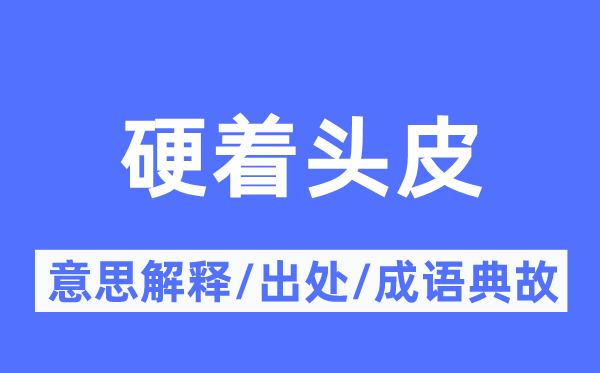 硬着头皮的意义诠释,硬着头皮的来由及针言典故