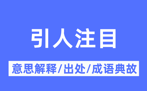 惹人注视的意义诠释,惹人注视的来由及针言典故