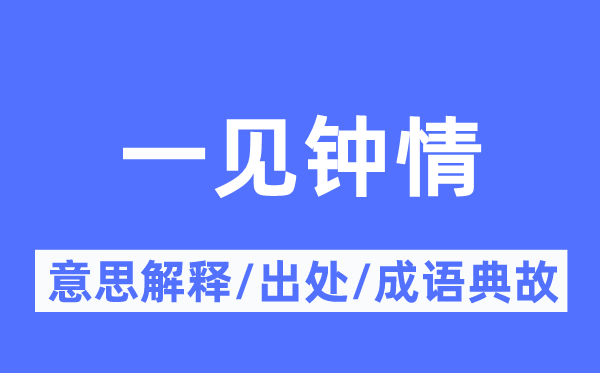 一见倾慕的意义诠释,一见倾慕的来由及针言典故
